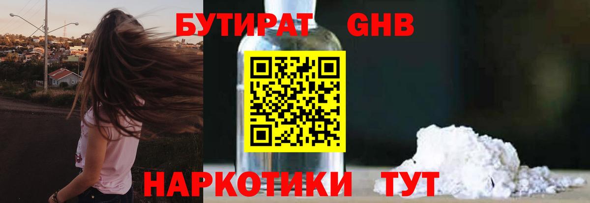 БУТИРАТ оксибутират Советск