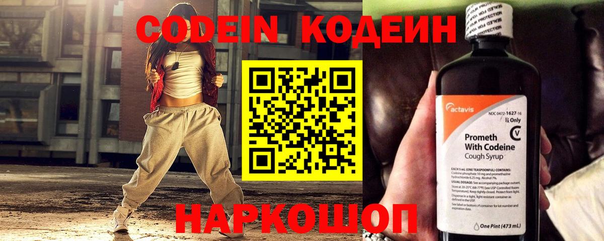 Советск  Кодеиновый сироп Lean Purple Drank  Вход с VPN  Codein Purple Drank 