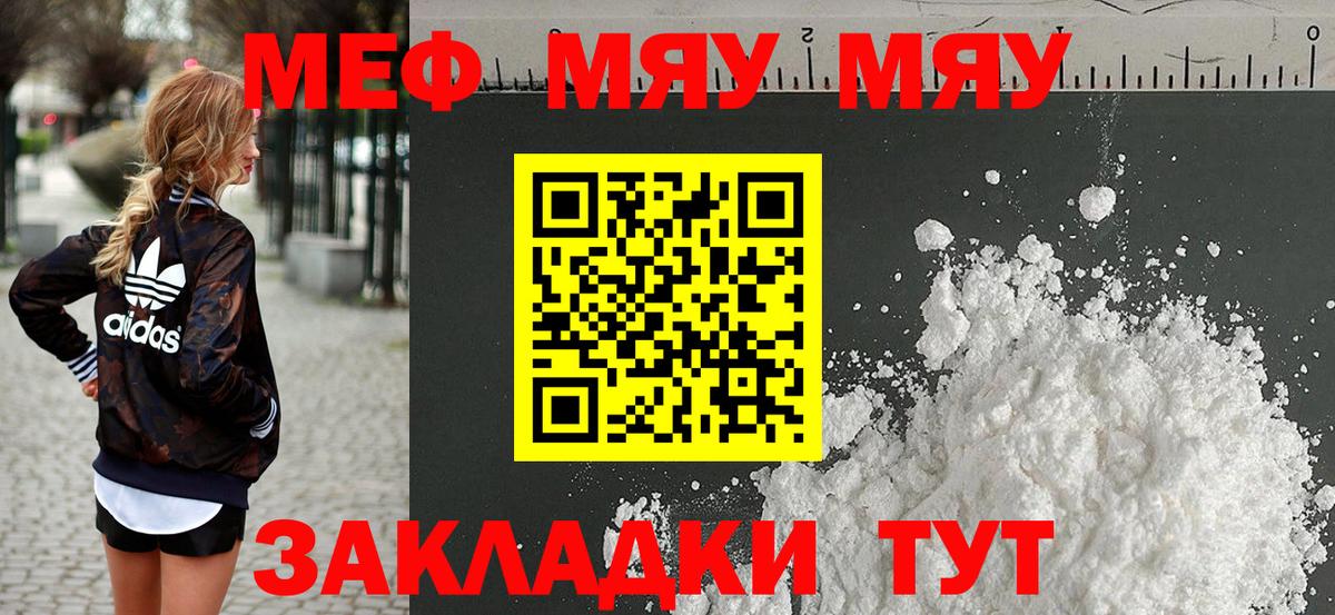 что такое наркотик  МЯУ-МЯУ  Меф  Меф VHQ  Вход с VPN  Меф мука  Советск 